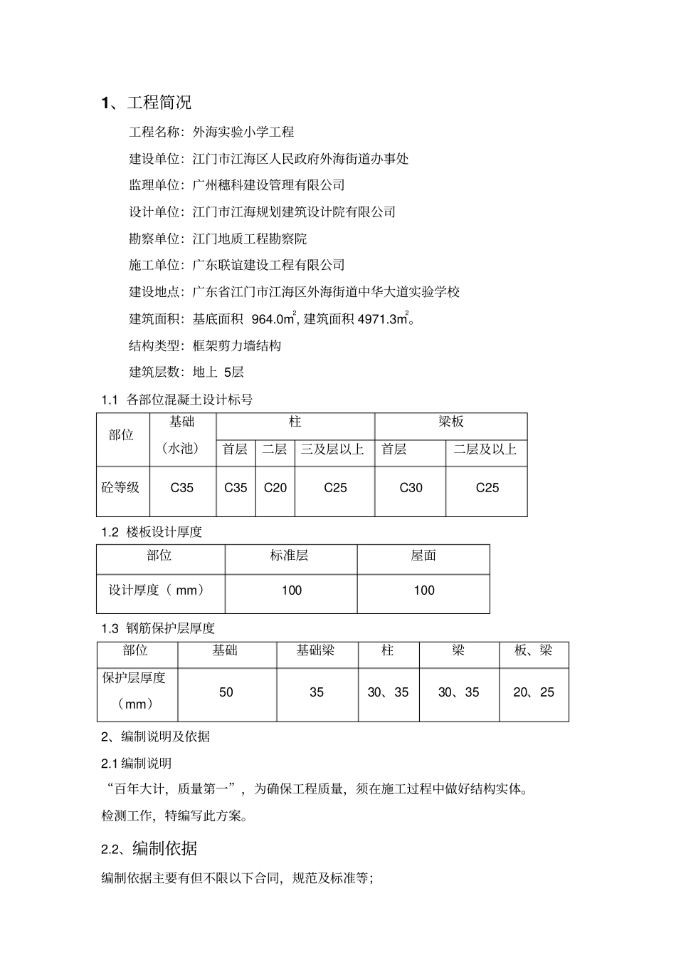 混凝土结构实体检测专项技术方案_第2页