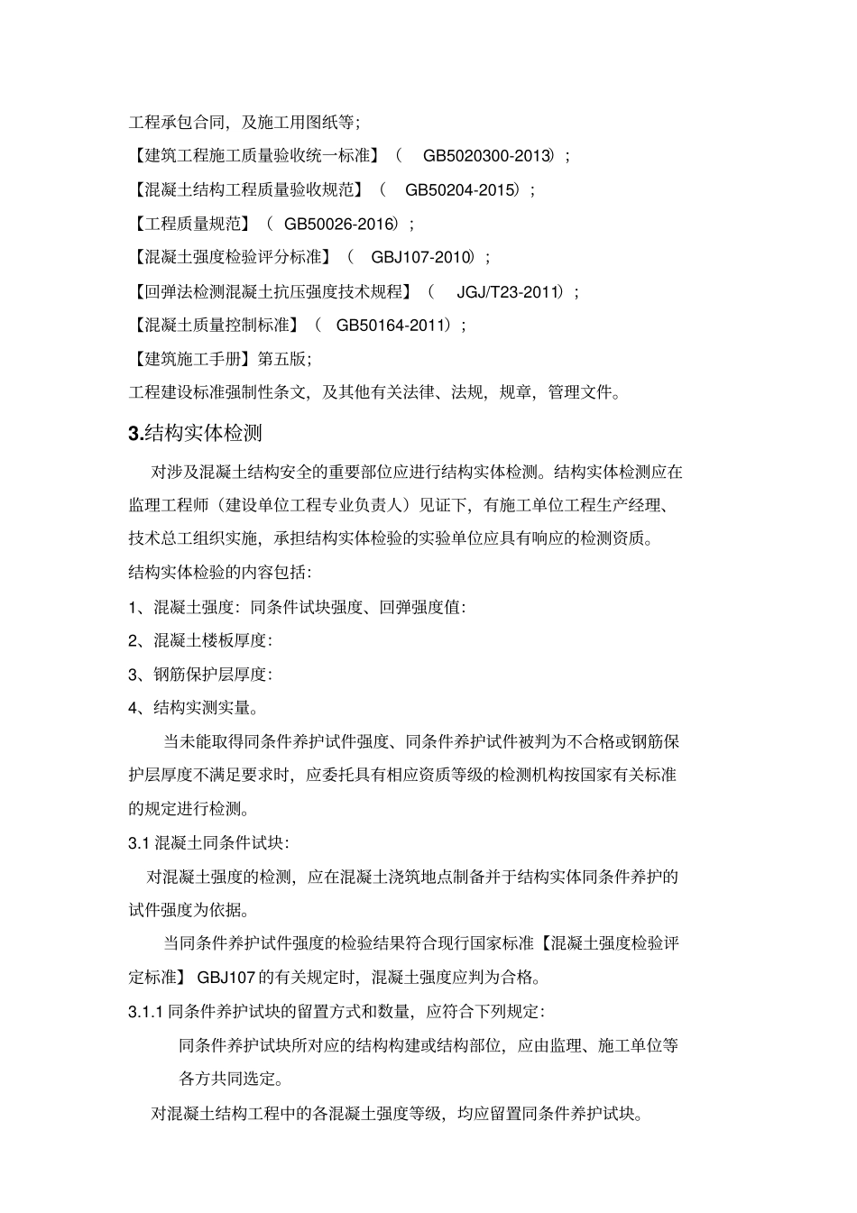 混凝土结构实体检测专项技术方案_第3页