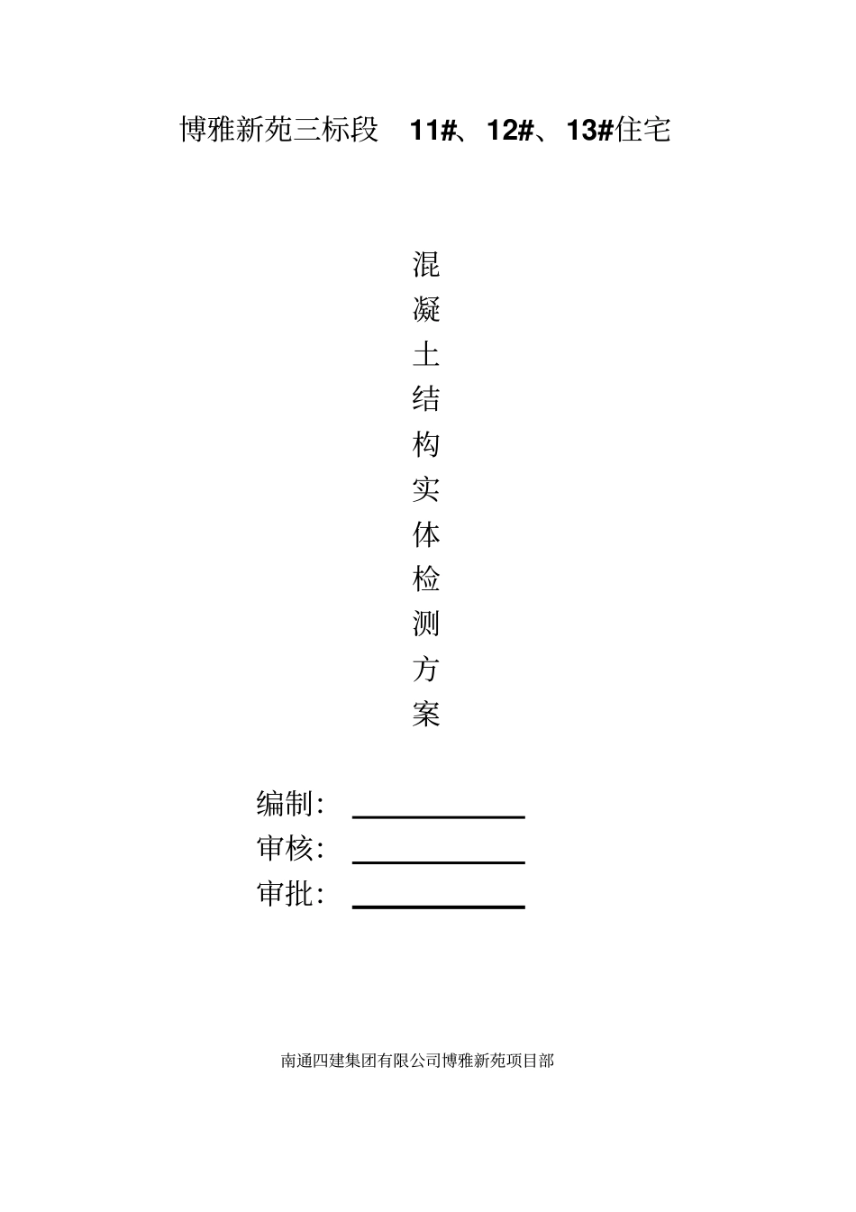 混凝土结构实体检测实施方案博雅_第1页