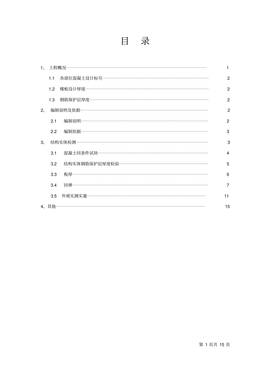 混凝土结构实体检测的方案博雅_第2页