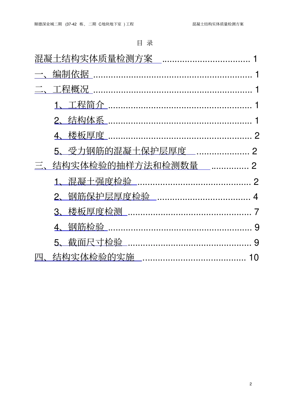 混凝土结构实体质量检测方案_第2页