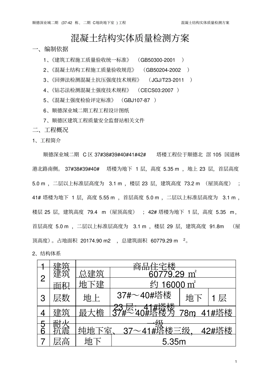 混凝土结构实体质量检测方案_第3页