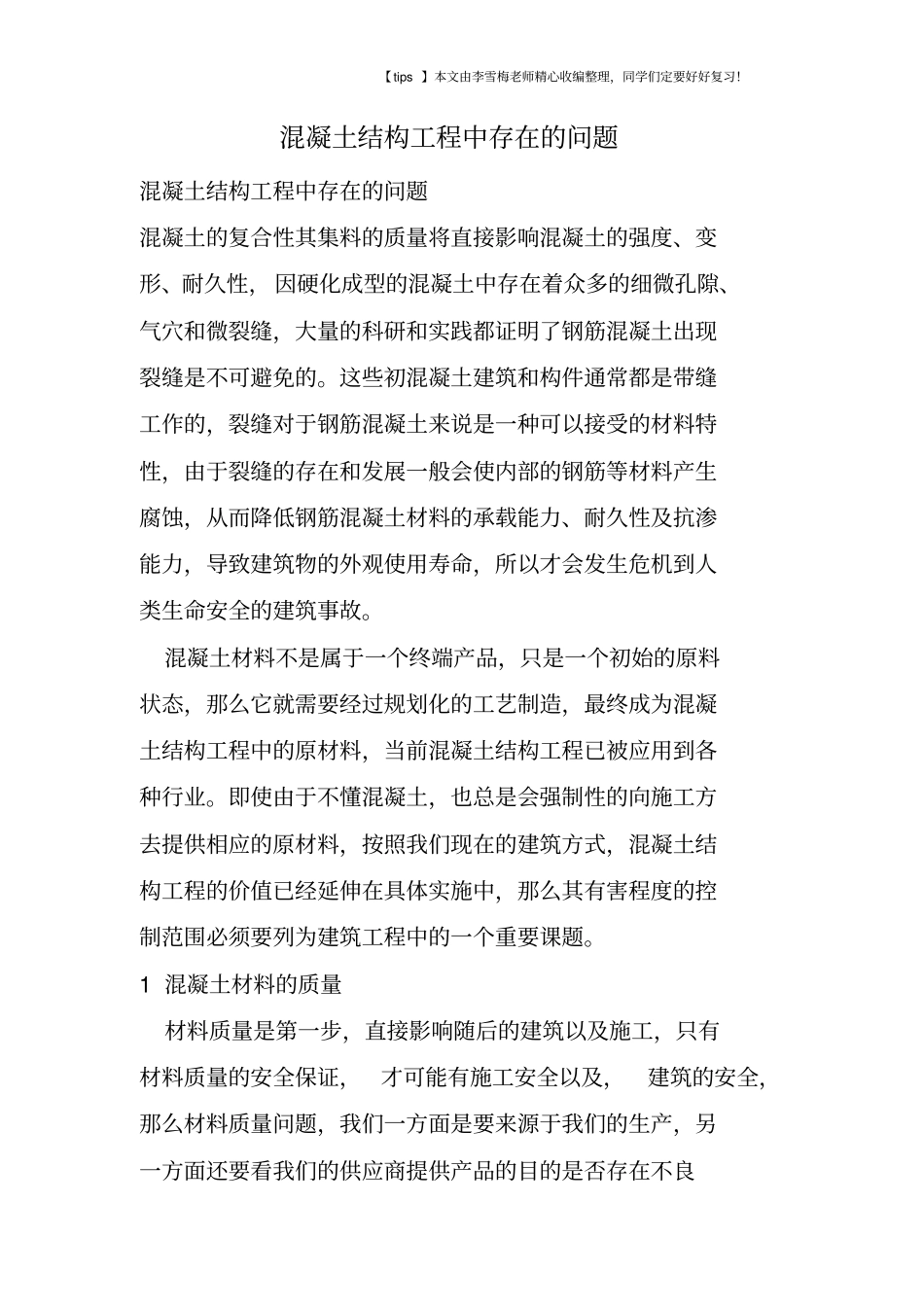 混凝土结构工程中存在的问题_第1页