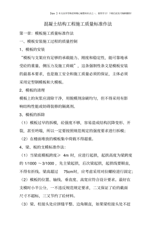 混凝土结构工程施工质量标准作法