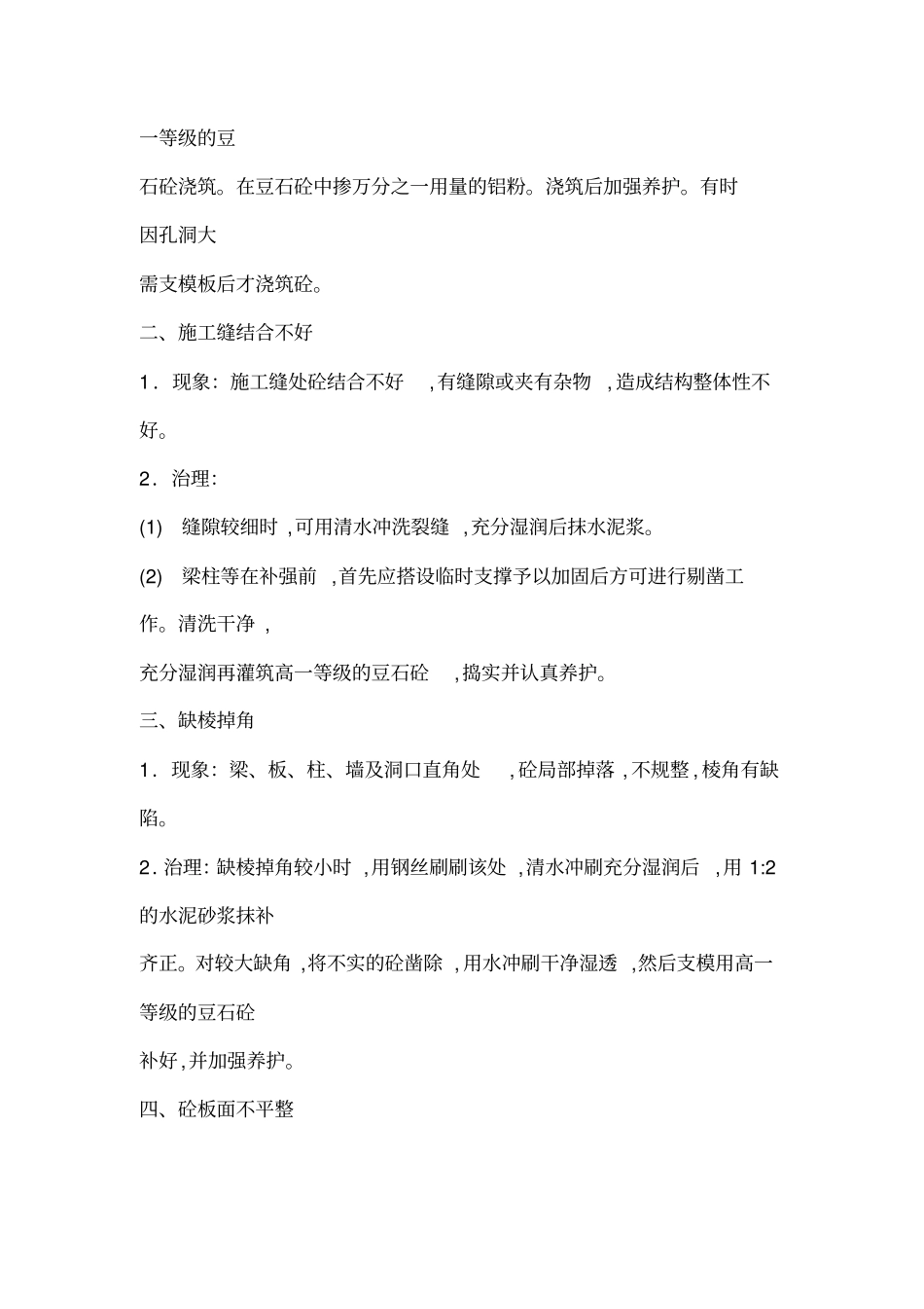 混凝土结构工程通病及治理_第2页