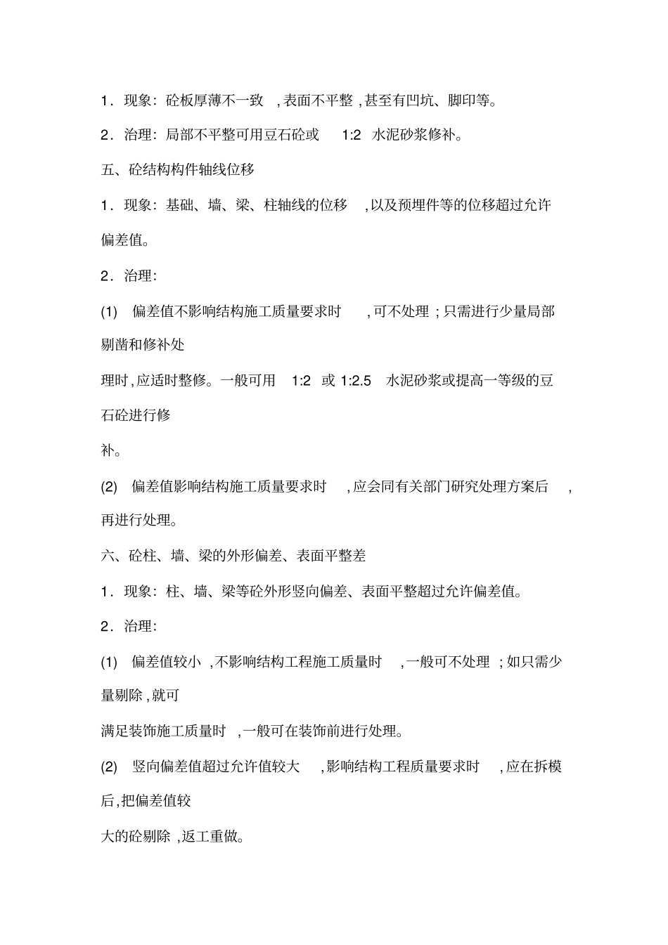 混凝土结构工程通病及治理_第3页