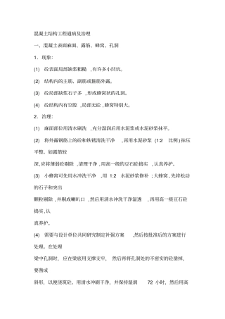 混凝土结构工程通病及治理