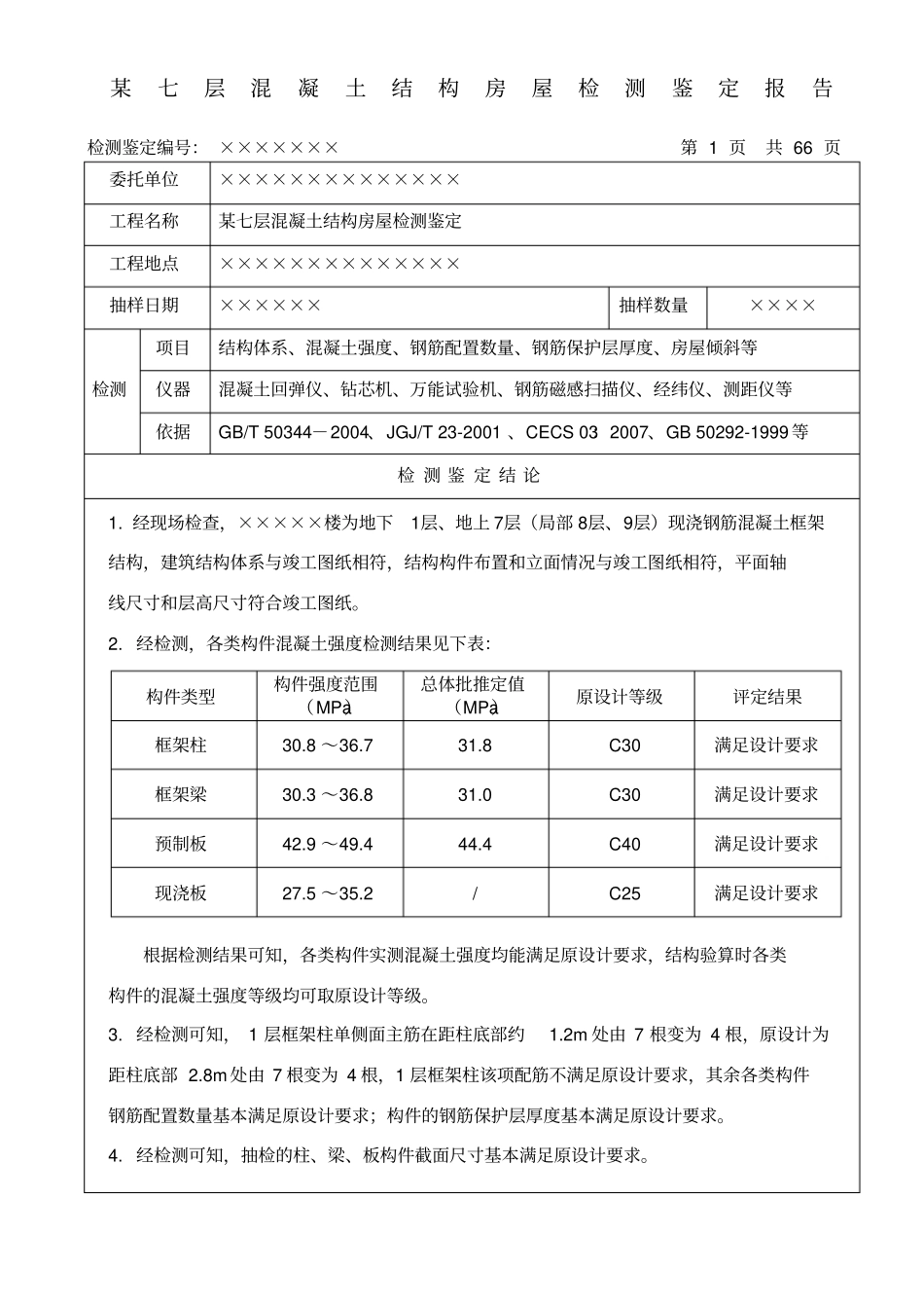 混凝土结构房屋典型检测鉴定报告_第2页