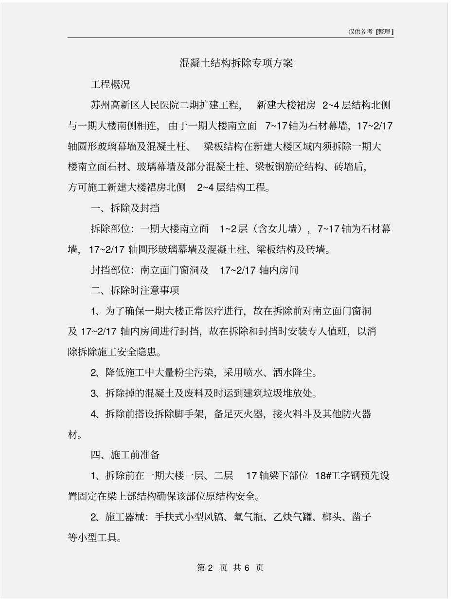 混凝土结构拆除专项方案_第2页