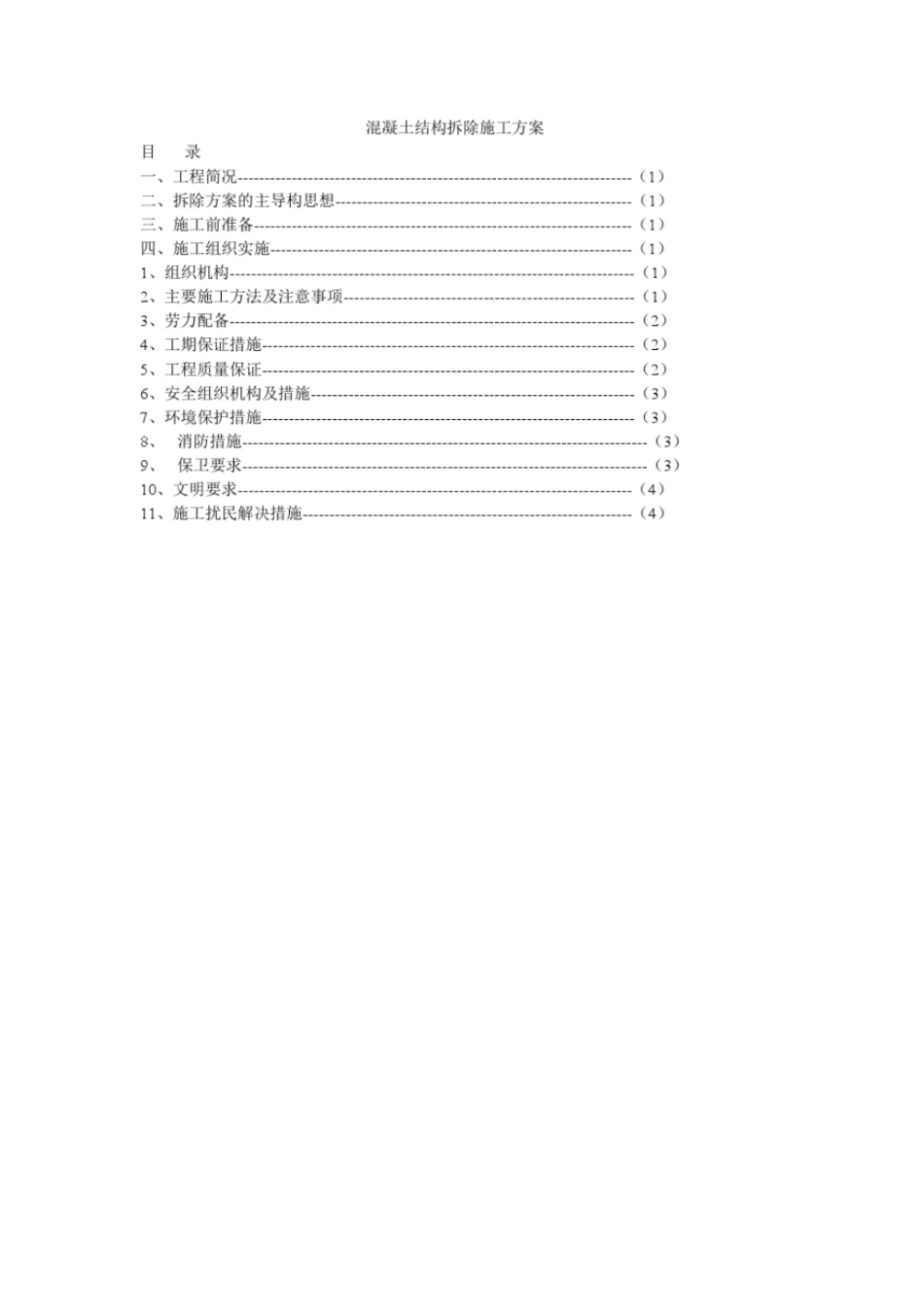 混凝土结构拆除施工专业技术方案_第1页