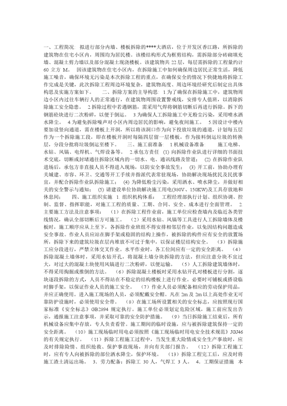 混凝土结构拆除施工专业技术方案_第2页