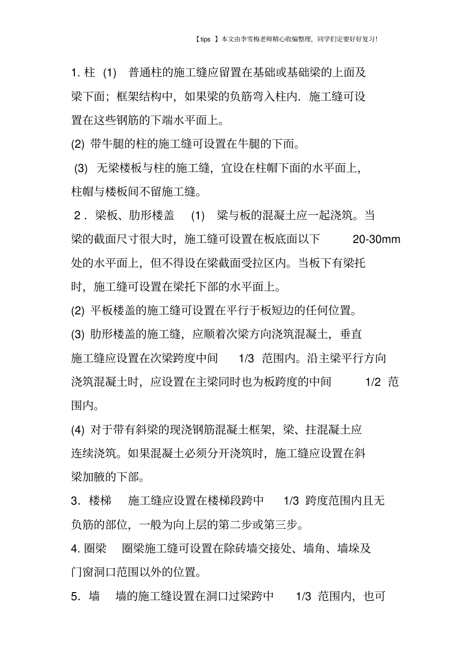 混凝土结构施工缝的设置与处理_第2页