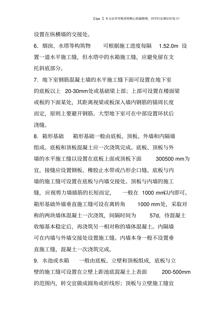 混凝土结构施工缝的设置与处理_第3页