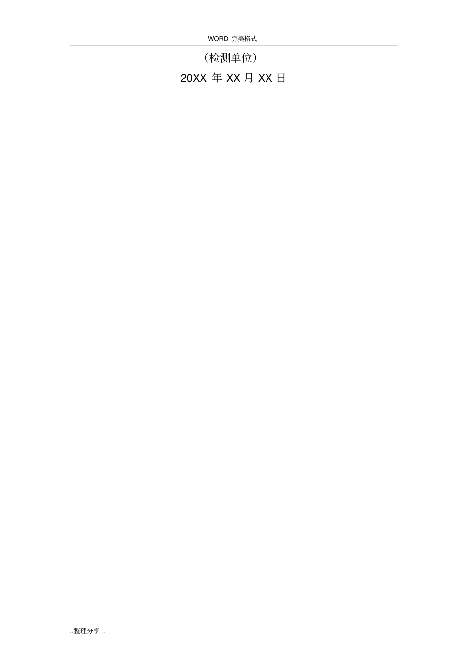 混凝土结构检测鉴定方案模板06_第2页