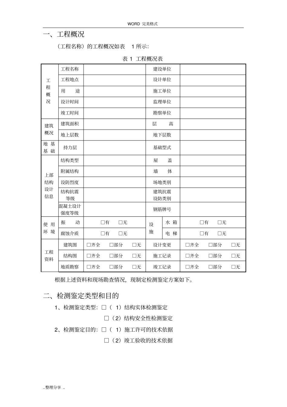 混凝土结构检测鉴定方案模板06_第3页