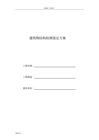 混凝土结构检测鉴定方案模板06