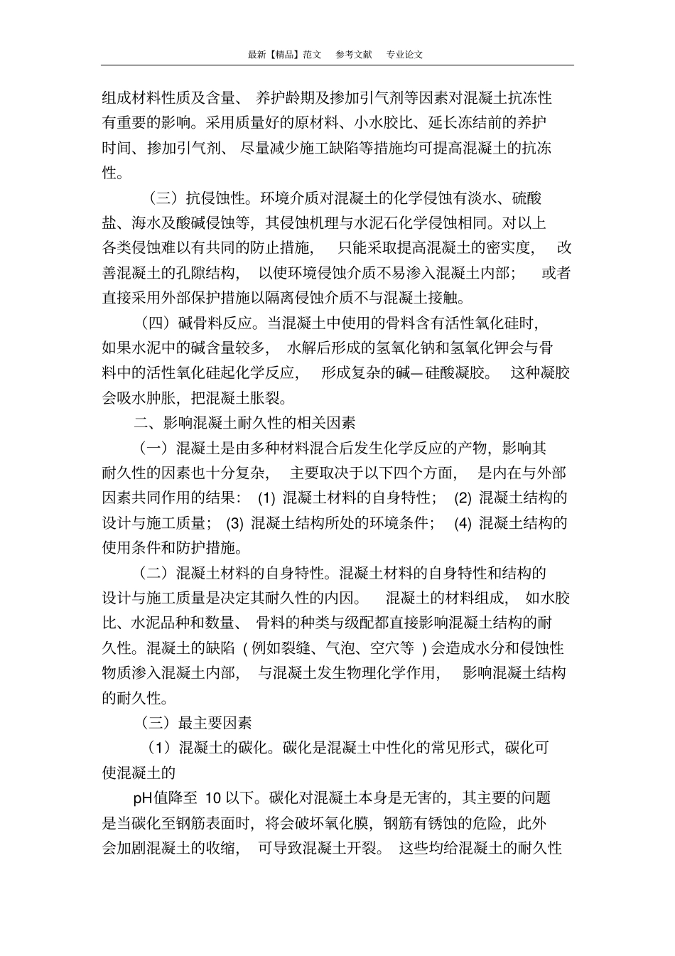 混凝土结构的耐久性设计_第2页