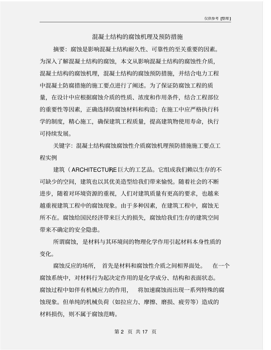 混凝土结构的腐蚀机理及预防措施_第2页