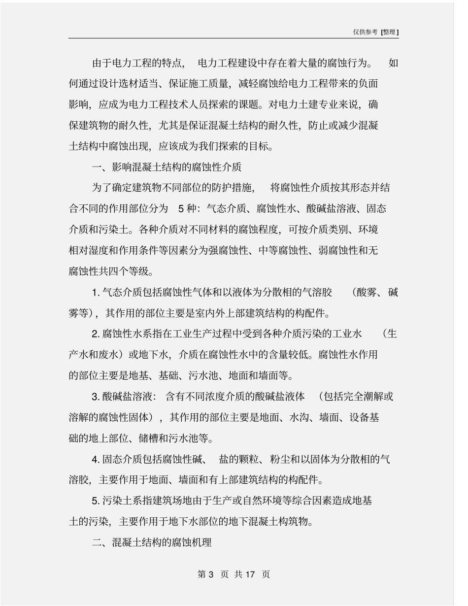 混凝土结构的腐蚀机理及预防措施_第3页