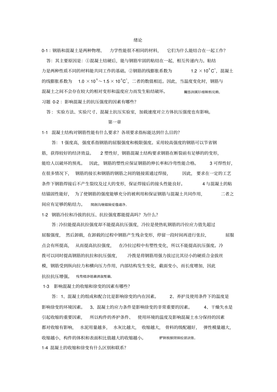 混凝土结构研发设计原理课后题解答_第1页