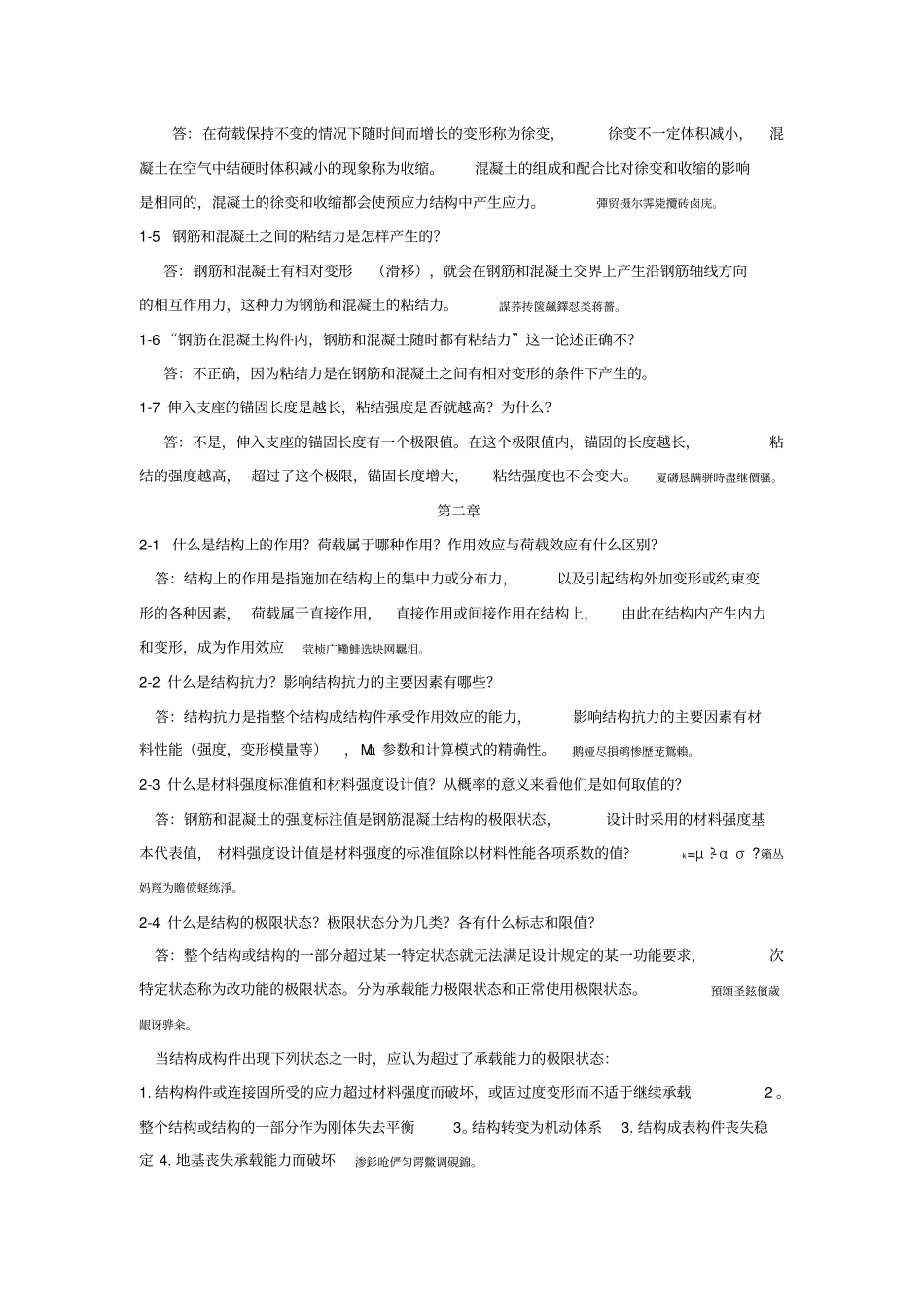 混凝土结构研发设计原理课后题解答_第2页