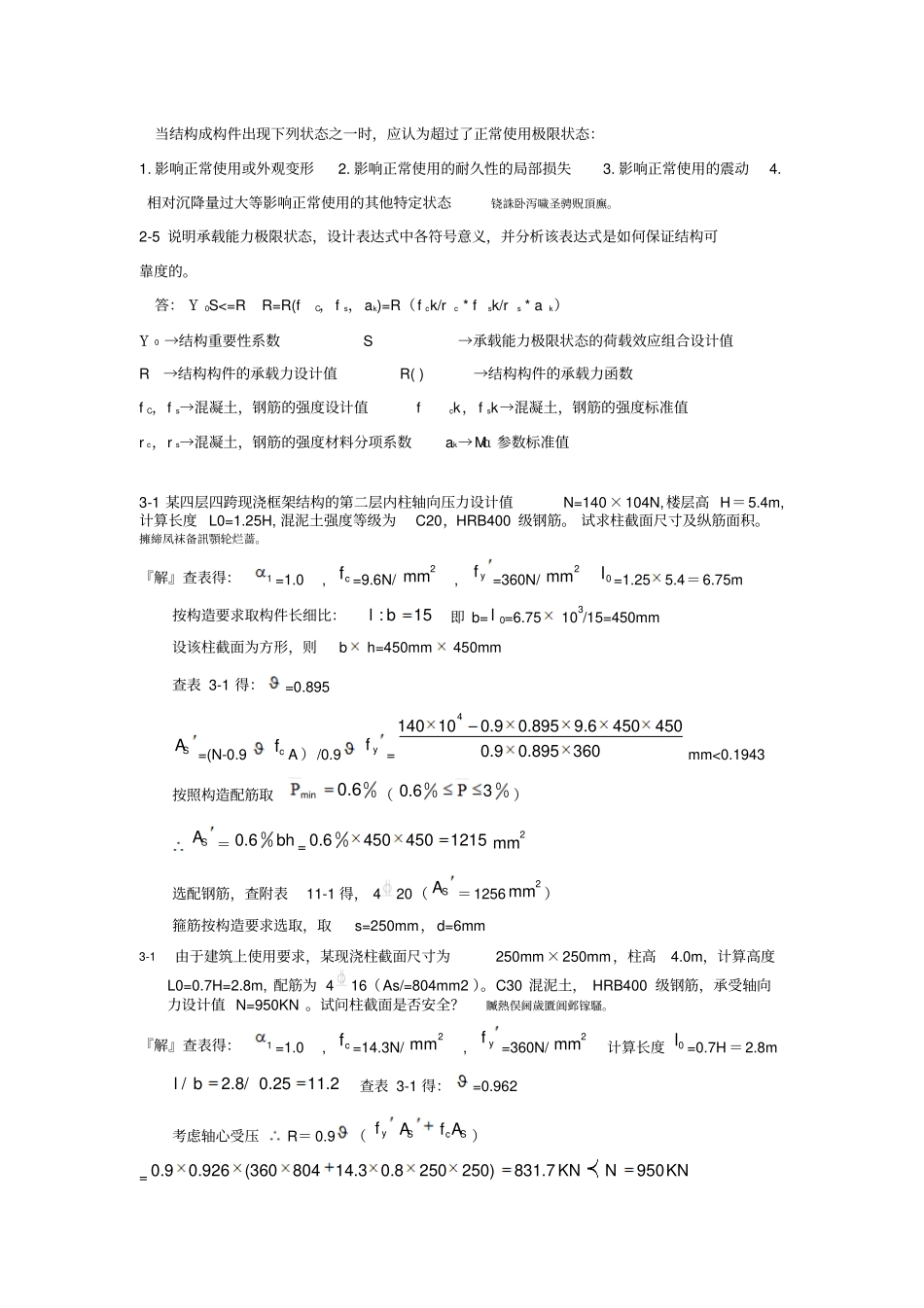 混凝土结构研发设计原理课后题解答_第3页