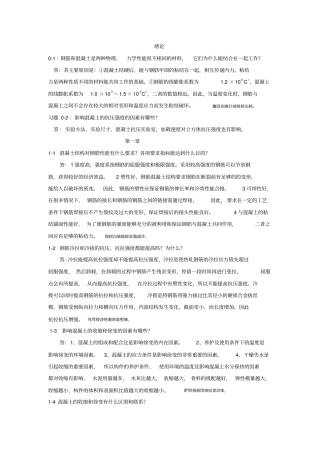 混凝土结构研发设计原理课后题解答