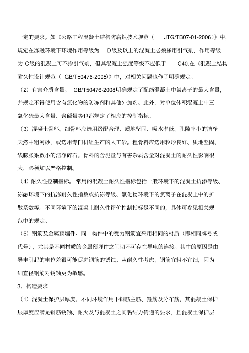 混凝土结构耐久性设计基本要求工程类精品文档_第2页