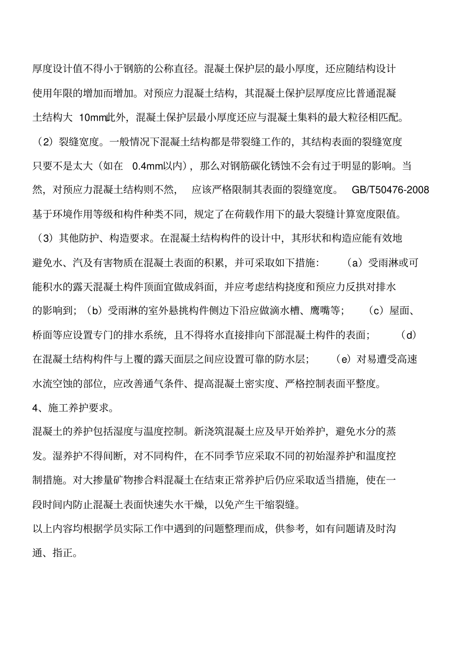 混凝土结构耐久性设计基本要求工程类精品文档_第3页