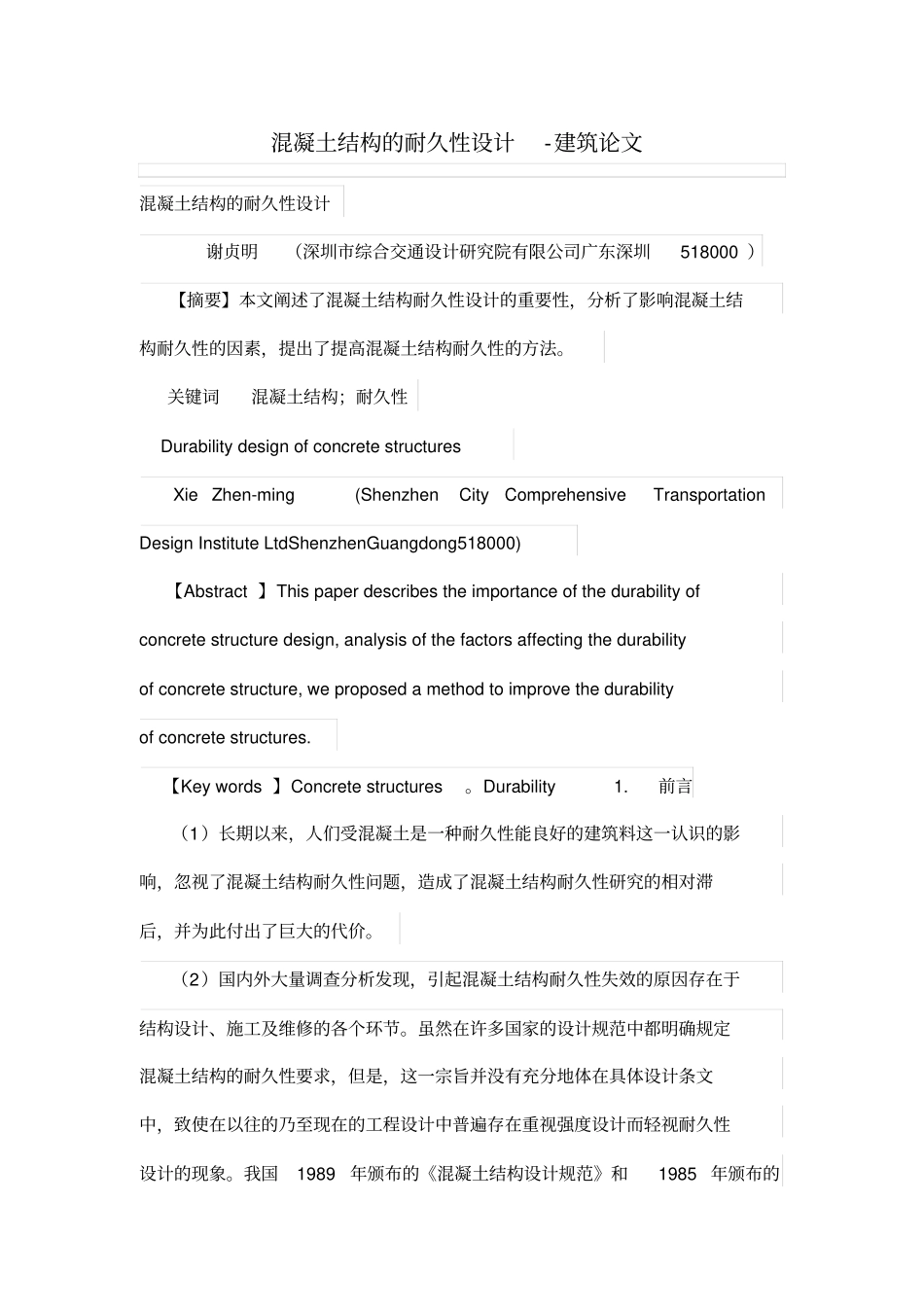 混凝土结构耐久性设计方案_第1页