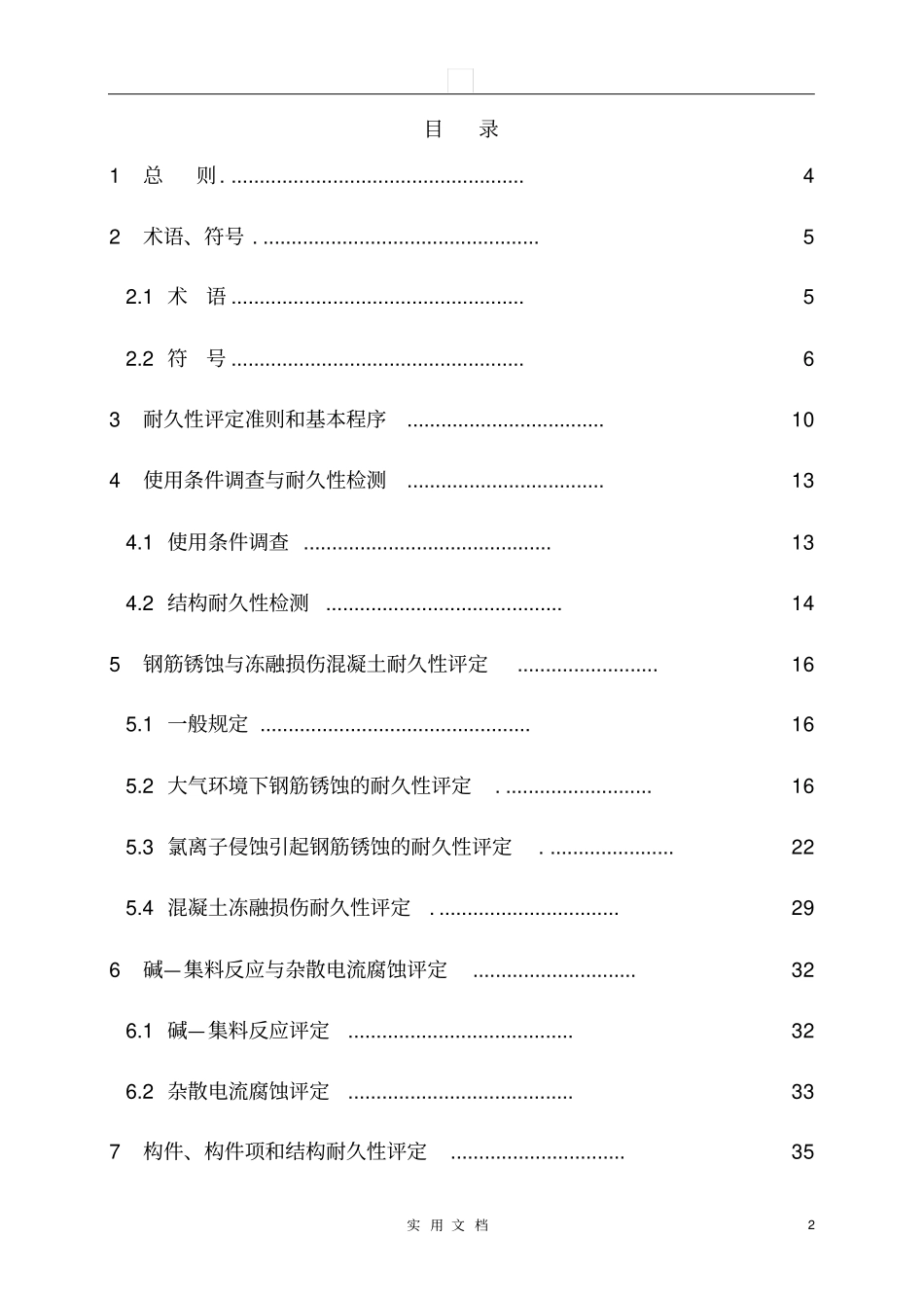 混凝土结构耐久性评定标准_第3页