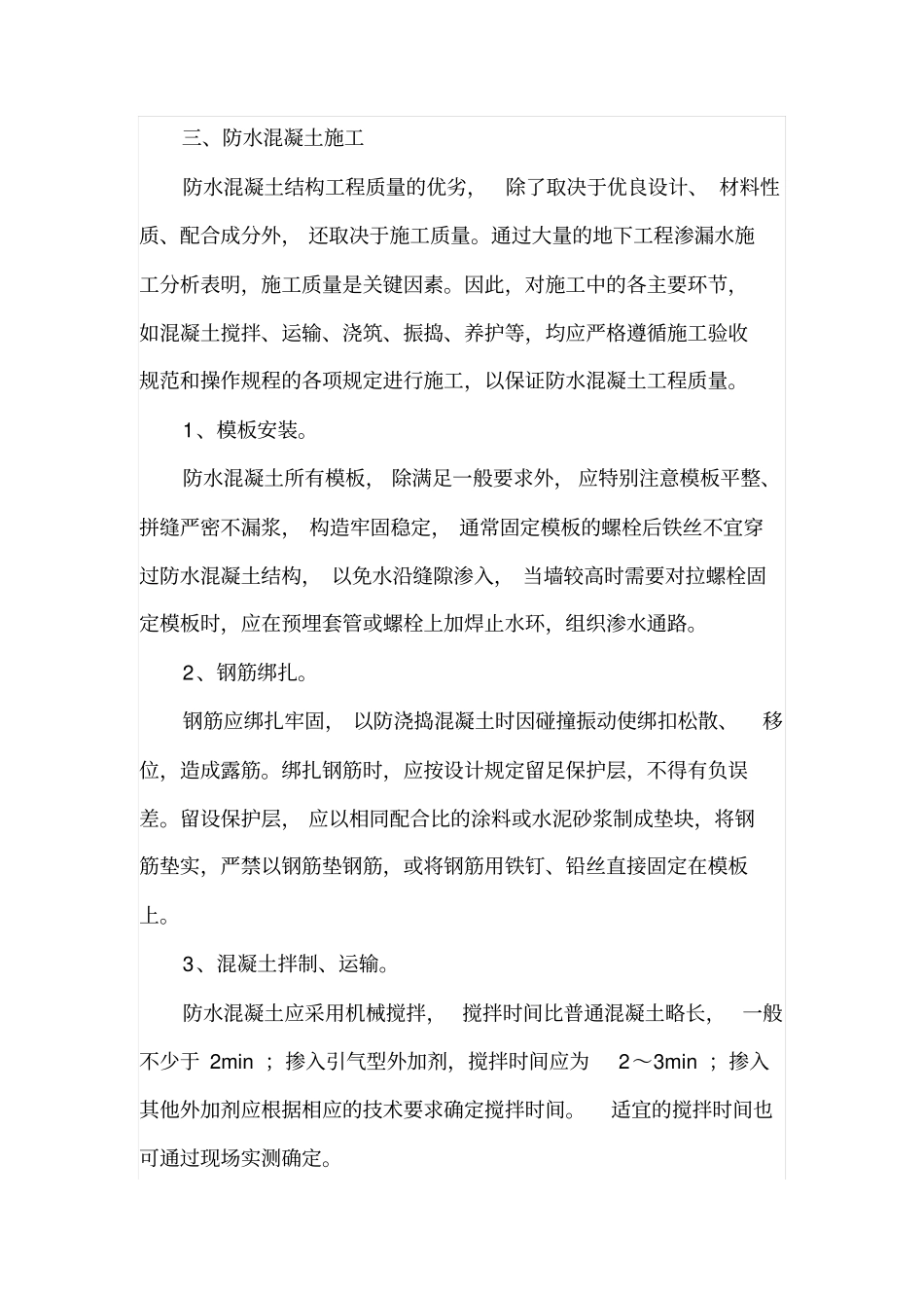 混凝土结构自防水施工技术浅析_第2页