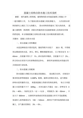 混凝土结构自防水施工技术浅析