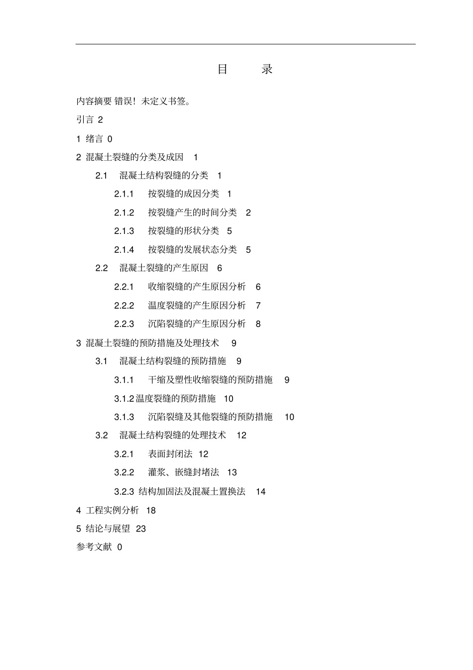 混凝土结构裂缝成因及控制措施_第3页