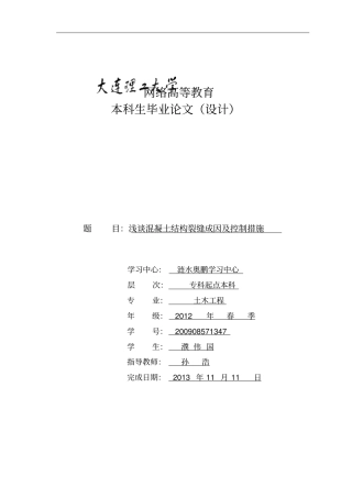 混凝土结构裂缝成因及控制措施