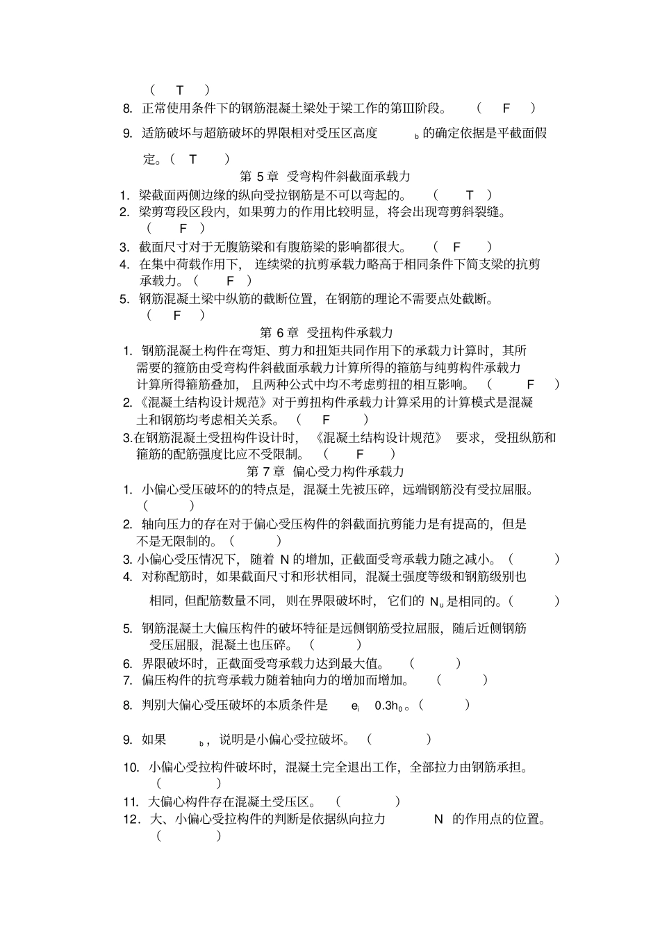 混凝土结构设计判断选择及答案_第2页