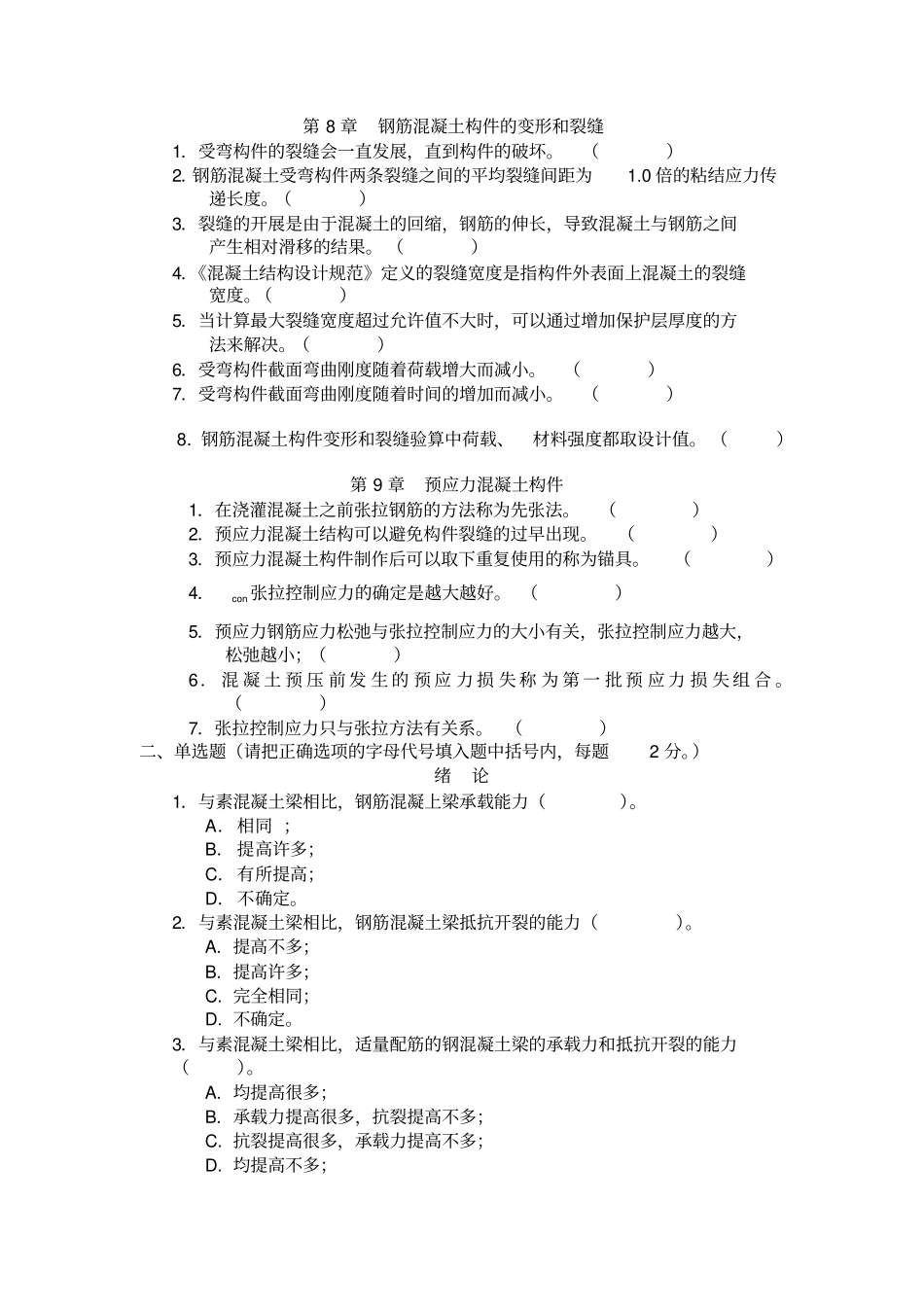 混凝土结构设计判断选择及答案_第3页