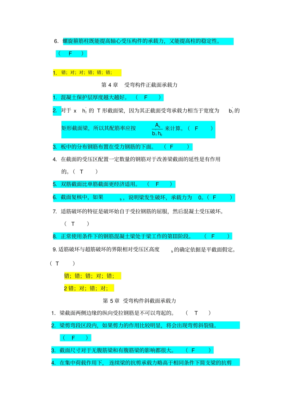 混凝土结构设计判断选择题含答案_第2页