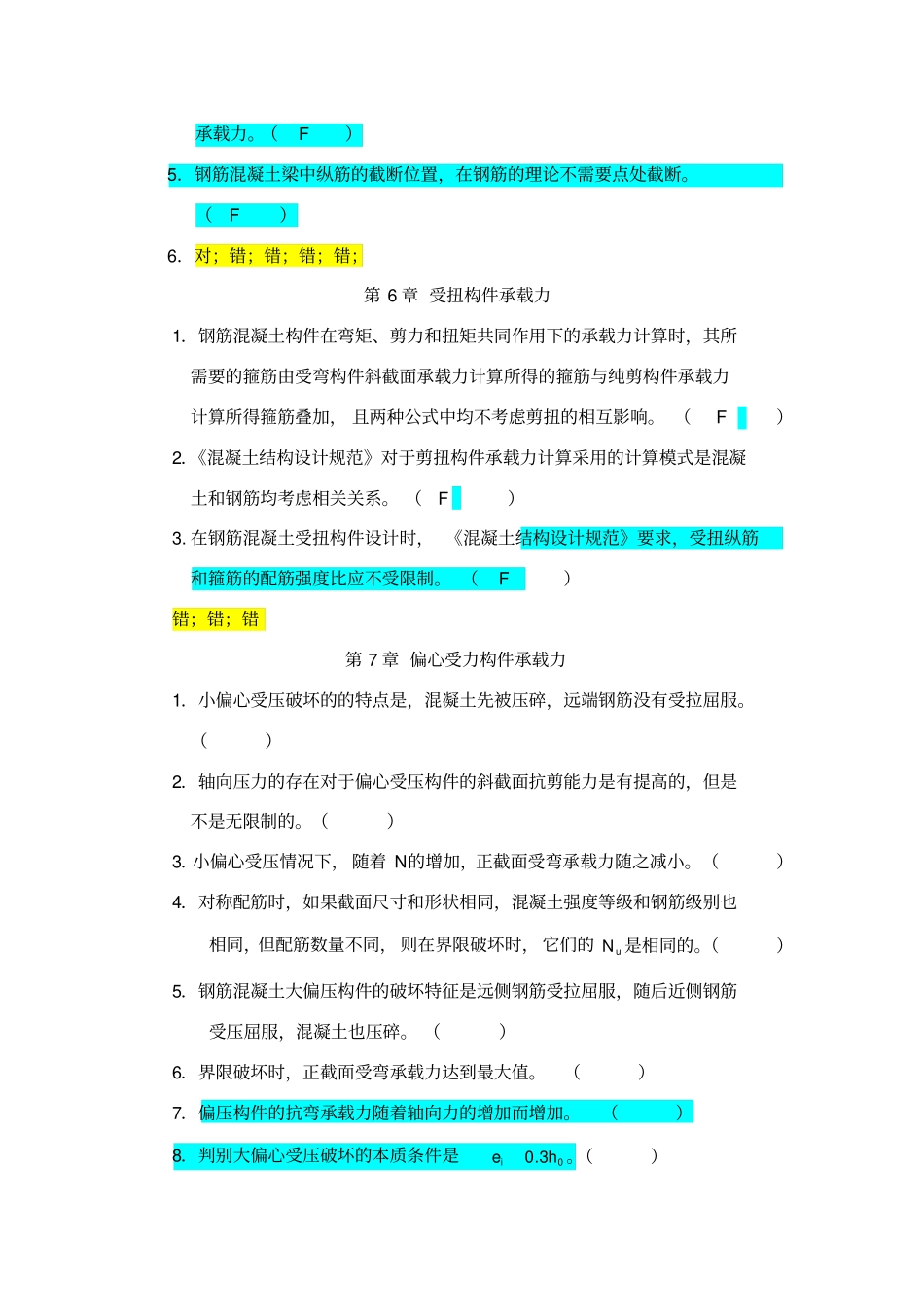 混凝土结构设计判断选择题含答案_第3页