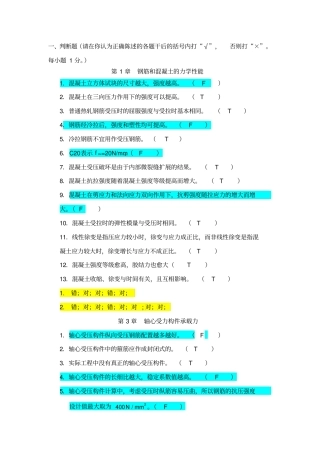 混凝土结构设计判断选择题含答案
