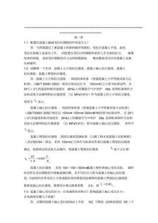 混凝土结构设计原理_叶见曙_答案资料