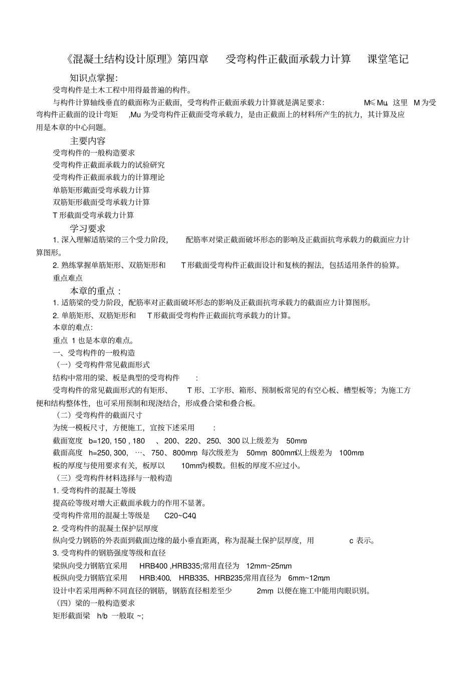 混凝土结构设计原理_课堂笔记_第1页