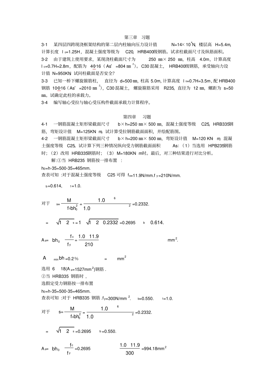 混凝土结构设计原理习题与答案_第1页