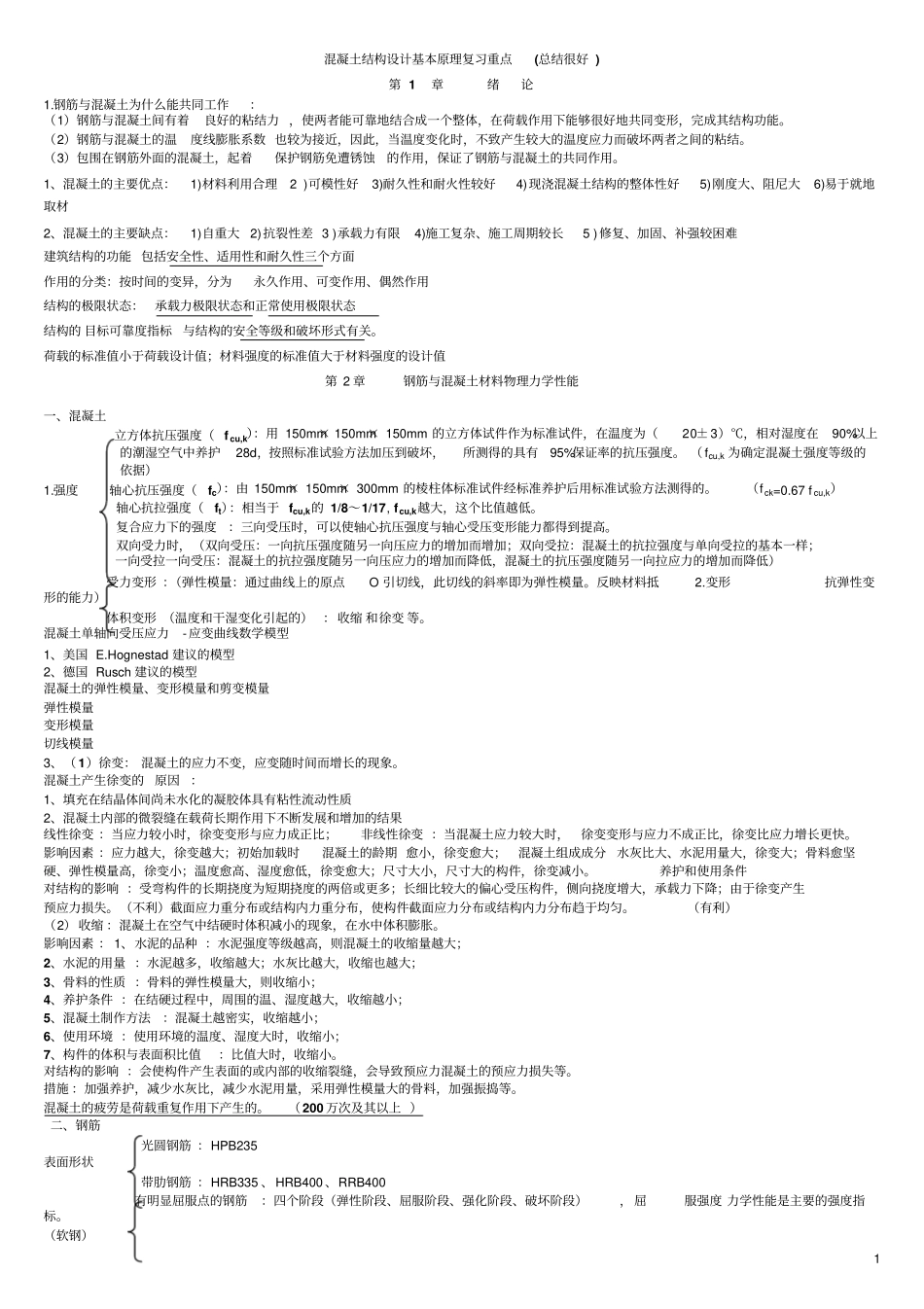 混凝土结构设计原理复习重点非常好资料_第1页