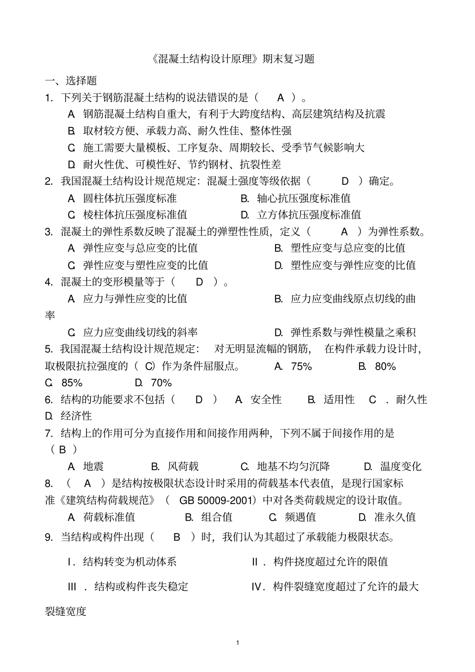 混凝土结构设计原理期末复习资料资料_第1页