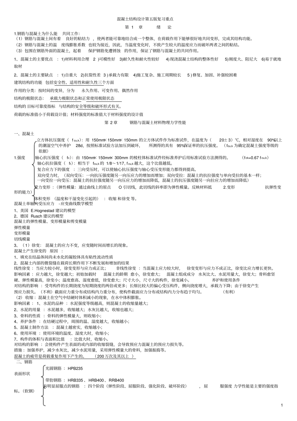 混凝土结构设计原理第五版复习重点资料_第1页