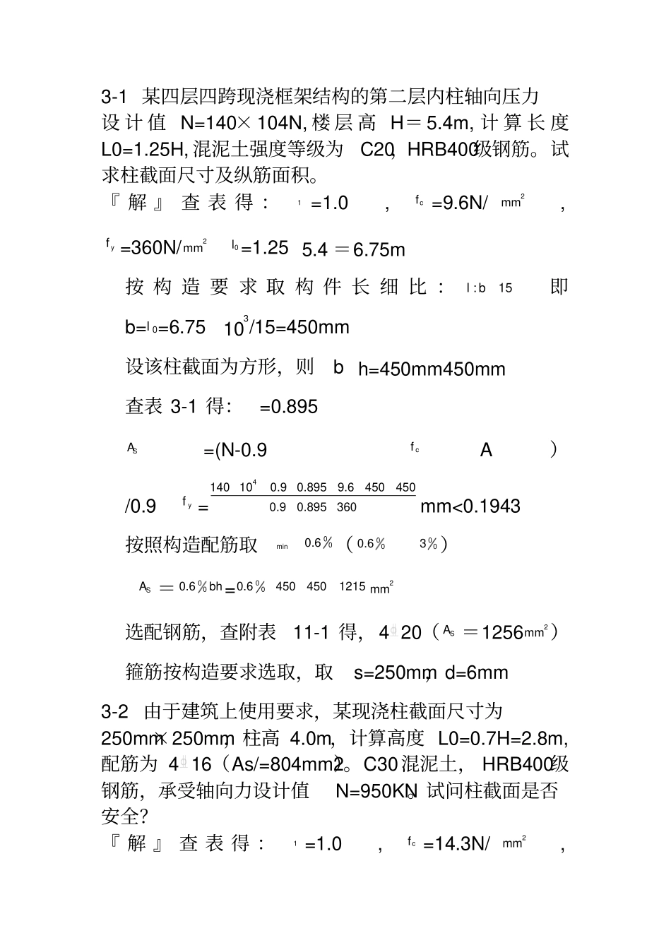 混凝土结构设计原理第四版-沈蒲生版课后习题解析_第1页