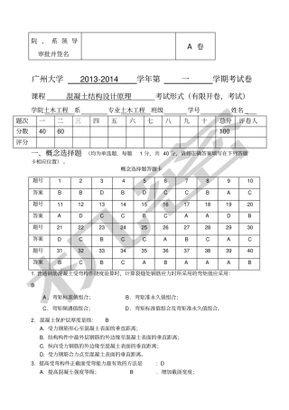 混凝土结构设计原理答案A