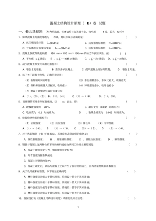 混凝土结构设计原理试题与答案B资料