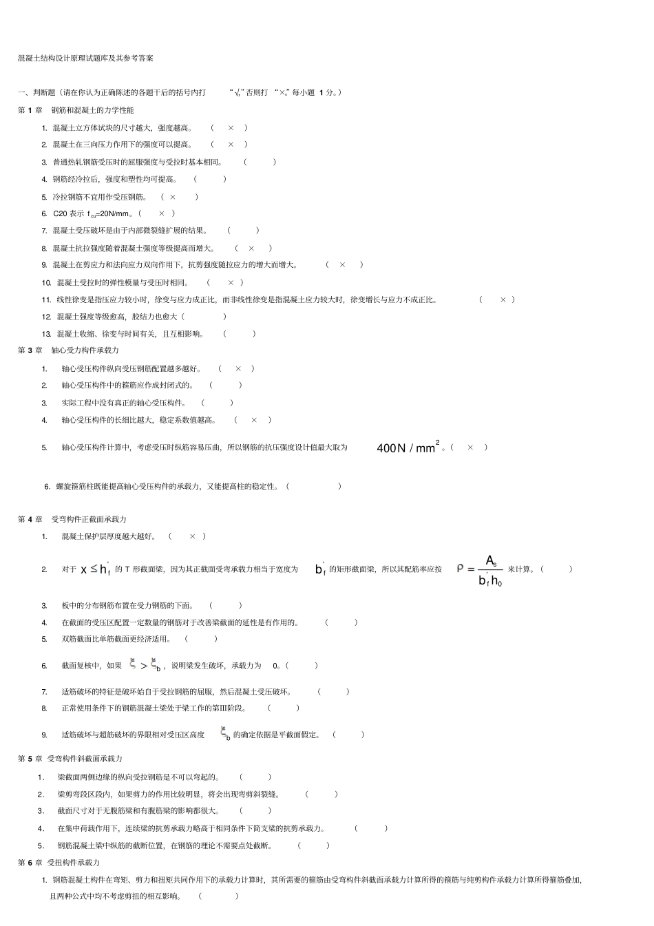 混凝土结构设计原理试题库及其参考答案_第1页